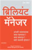 Brilliant Manager:   What the Best Managers Know, Do and Say (Marathi) Brilliant Manager:   What the Best Managers Know, Do and Say (Marathi)